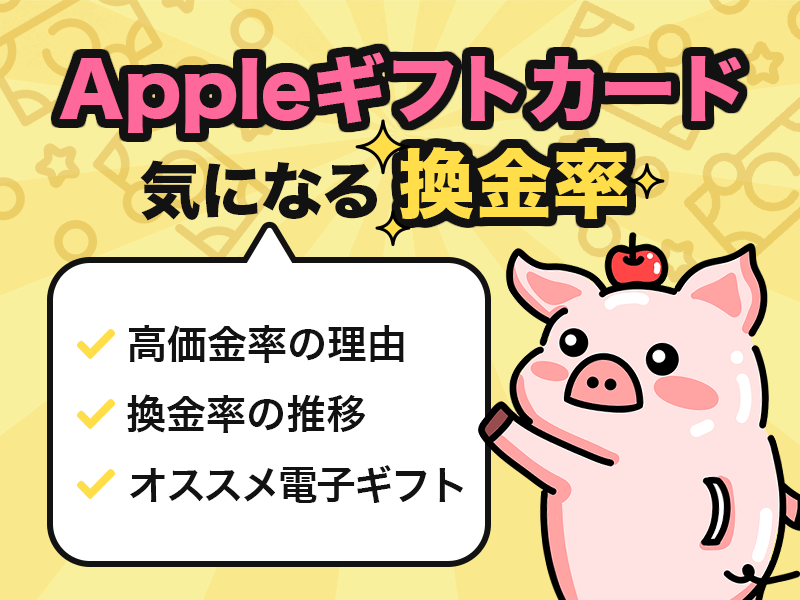 Appleギフトカード 気になる換金率